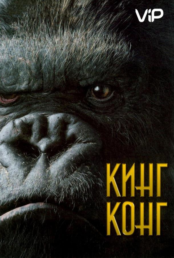 Фильм Кинг Конг 2005 года смотреть онлайн с Наоми Уоттс и Эдрианом Броуди